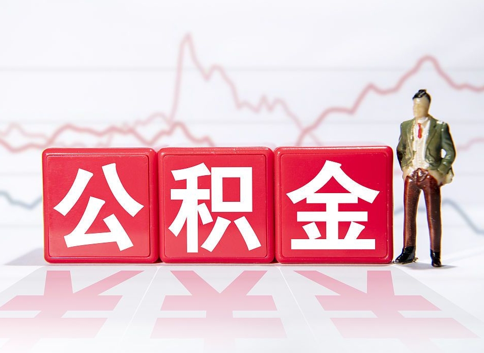 西宁个人住房公积金可以取吗（公积金个人是否可以提取）