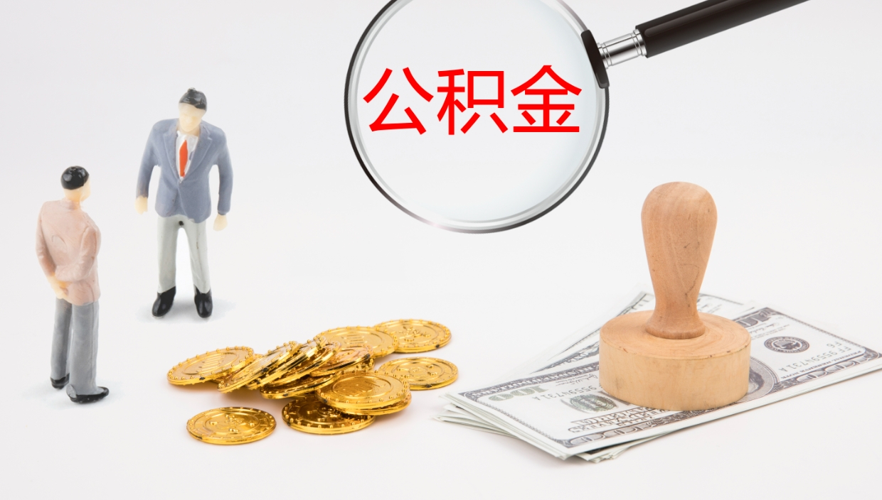 西宁帮提公积金帮提（帮忙办理公积金提取）