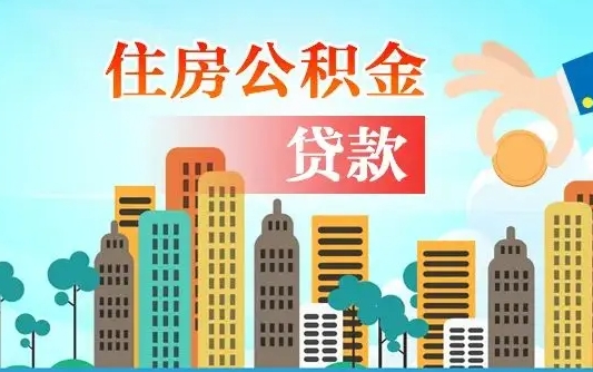 西宁个人住房公积金可以取吗（公积金个人是否可以提取）