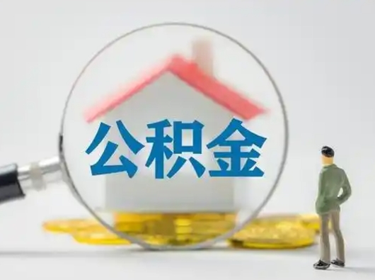 西宁取住房公积金（取住房公积金最新政策）