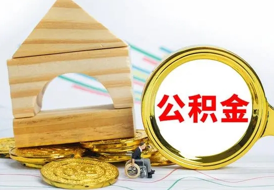 西宁个人公积金去哪儿取（公积金在哪去取）