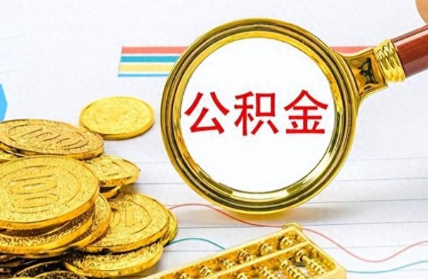 西宁住房公积金如何一次性提（公积金一次性提取方法）